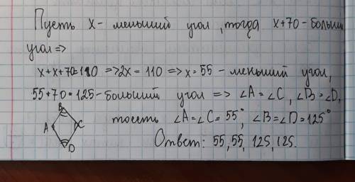 Найти все углы ромба если один из них меньше другого на 70°