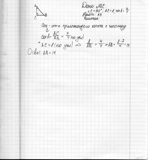 Втреугольнике авс угол с равен 90°, ас=8, cos a=4/7 . найти ав