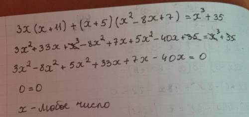 Вычеслить это 3x(x+11)+(x+5)(x^2-8x+7)=x^3+35