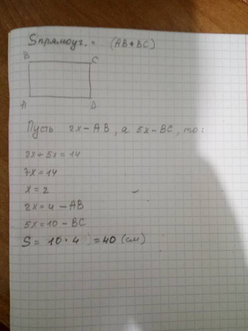 Найти площадь прямоугольника,если периметр 14,а отношение соседних сторон равно 2: 5.