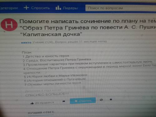 До завтра! написать сочинение по этим вопросам 1. детство петра гринева 2. жизнь гринева в белогорск