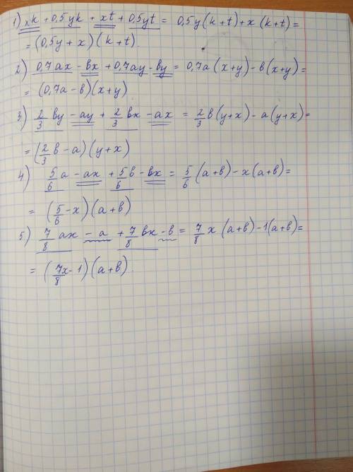 Разложите на множители группировки многочлены: 1)xk+0,5yk+xt+0,5yt 2)0,7ax-bx+0,7ay-by 3)2/3by-ay+2/