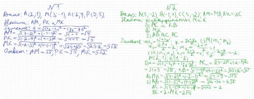 Решите (все расписать) №1. даны точки а(2; 1), м(3 ; -1), к(-2; 4), р(0; 5). найдите расстояние межд