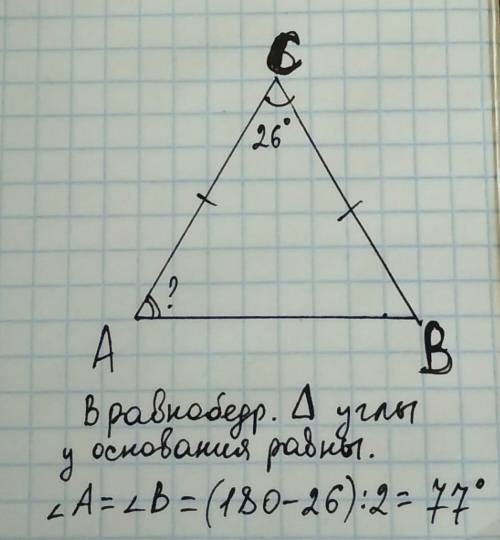 Втреугольнике авс угол с равен 26° стороны ас и вс равны.найдите угол а.