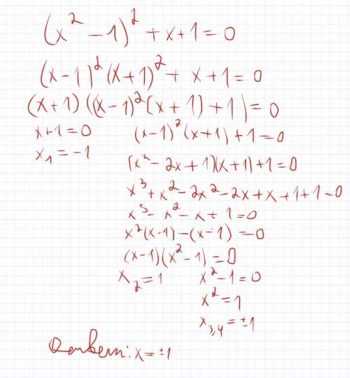 Найдите все корни уравнения (х2-1)2+(х+1)=0 дайте ответ