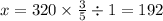 x = 320 \times \frac{3}{5} \div 1 = 192