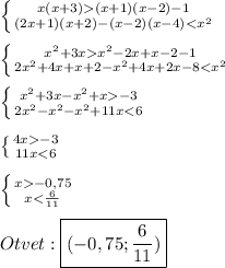 \left \{ {{x(x+3)(x+1)(x-2)-1} \atop {(2x+1)(x+2)-(x-2)(x-4)x^{2}-2x+x-2-1} \atop {2x^{2}+4x+x+2-x^{2}+4x+2x-8-3} \atop {2x^{2}-x^{2}-x^{2}+11x-3} \atop {11x-0,75} \atop {x