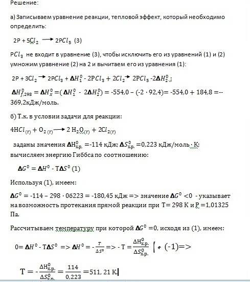 А). определить стандартную энтальпию образования пентахлорида фосфора рсl5 из простых веществ, исход