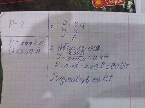 Визначте потужність електричної лампи, опір якої 500 ом, якщо вона працює при напрузі 200в