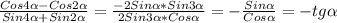 \frac{Cos4 \alpha -Cos2 \alpha }{Sin4 \alpha +Sin2 \alpha }= \frac{-2Sin \alpha *Sin3 \alpha }{2Sin3 \alpha *Cos \alpha } = - \frac{Sin \alpha }{Cos \alpha }= - tg \alpha