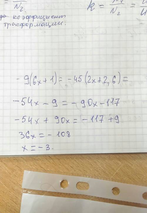 Чему равен корень уравнения: –9(6х + 1)= –45(2х+2,6)=?