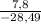 \frac{7,8}{-28,49}