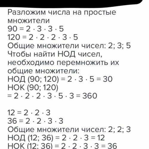 Найдите изпользуя алгоритм: нод (90,120) нок (90, 120) нод (12,36) нок (12,36)