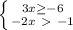 \left \{ {{3x \geq - 6} \atop {- 2x\ \textgreater \ - 1}} \right.