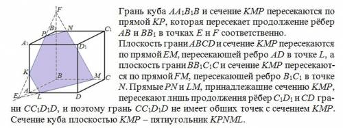 Вкубе точки k, p и m принадлежат соответственно рёбрам aa1, a1b1, bc. постройте сечение куба плоскос