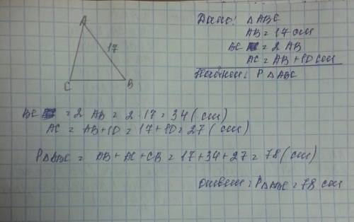 Сторона ав треугольника авс равна 17см. сторона ас вдвое больше стороны ав, сторона ав на 10см меньш