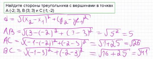 Найдите стороны треугольника с вершинами в точках а (-2; 3), в (3; 3) и с (-1; -2)