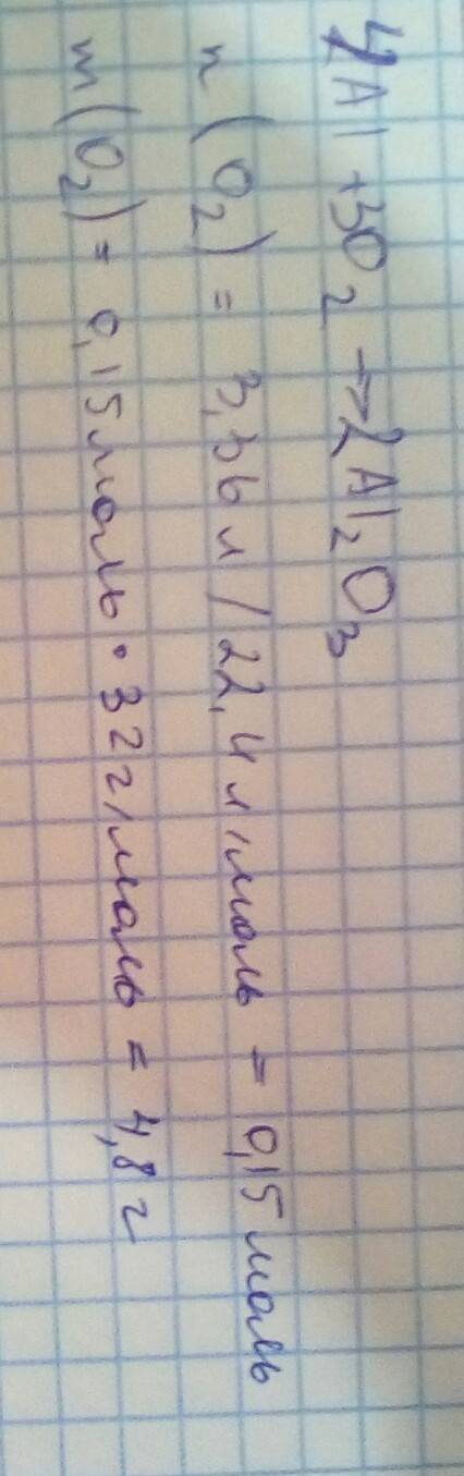 3,36 л кислорода (н.у) прореагировал с алюминием. вычислите массу прореагировавшего кислорода