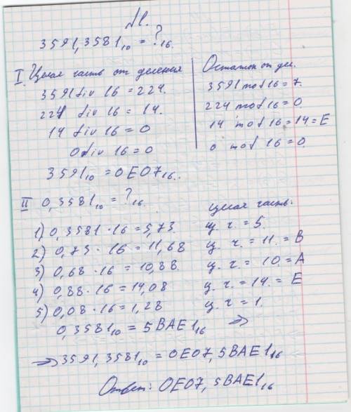 Синформатикой, 100 , нужно подробное решение 1) переведите число 3591,3581 в 16-тиричную систему счи