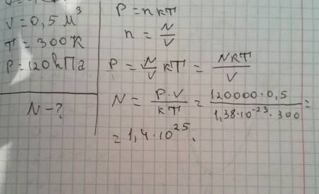 Сколько молекул содержится в 0.5 м (в кубе) газа при температуре 300 к и давлении 120 кпа? решение ж