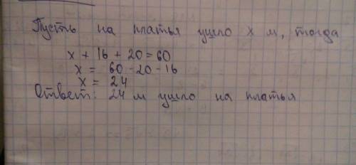 Решить : в ателье было 60 метров ткани. из неё сшили платья, ещё 16 метров израсходовали на детские