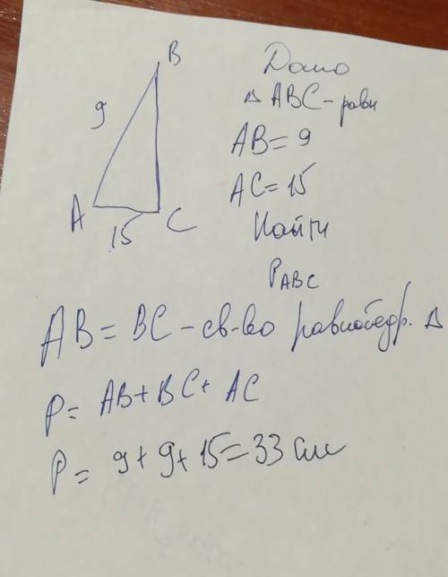 Боковая сторона равнобедренного треугольника равна 9 см, а основание 15 см. найдите периметр треугол