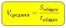 Мотоциклист за 5 минут проехал 3 км,а за следующие 10 минут -9 км.какая его средняя езда, за всё его