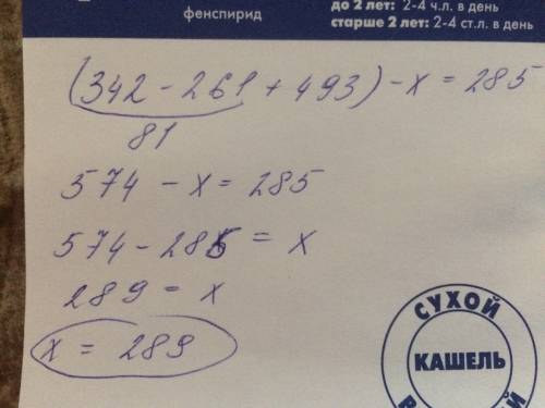 Как решить уравнение (342-261+493)-×=285