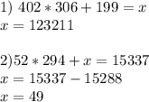 1)\,\,402*306+199=x\\x=123211\\\\2)52*294+x=15337\\x=15337-15288\\x=49