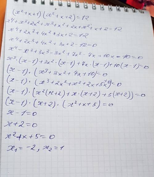 Решить уравнение (х²+х+1)(х²+х+2)=12