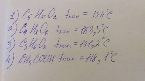 Вряду кислот : пентановая, бутановая, пропановая, этановая- температура кипения 1) увеличивается 2)