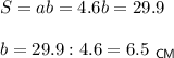 S=ab=4.6b=29.9\\\\ b=29.9:4.6=6.5~_{\sf CM}