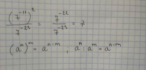 Сколько будет (7 в -11 степени) в квадрате делённое на 7 в -23 степени