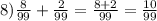 8) \frac{8}{99} + \frac{2}{99} = \frac{8+2}{99} = \frac{10}{99}