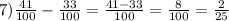 7) \frac{41}{100} - \frac{33}{100} = \frac{41-33}{100} = \frac{8}{100} = \frac{2}{25}