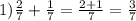 1) \frac{2}{7} + \frac{1}{7} = \frac{2+1}{7} = \frac{3}{7}