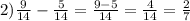 2) \frac{9}{14} - \frac{5}{14} = \frac{9-5}{14} = \frac{4}{14} = \frac{2}{7}