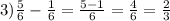 3) \frac{5}{6} - \frac{1}{6} = \frac{5-1}{6} = \frac{4}{6} = \frac{2}{3}