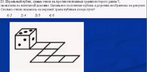 Игральный кубик, сумма очков на противоположных гранях которого равна 7, прокатили по клетчатой доро