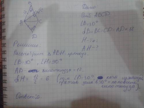 Сторона ромба равна 12, а один из углов равен 30градусов. найдите высоту ромба.