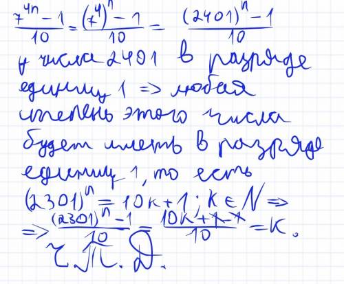 Как доказать, что дробь 7^4n -1 / 10 сократима