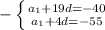 - \left \{ {{a _{1}+19d= - 40 } \atop {a _{1} +4d= -55}} \right.