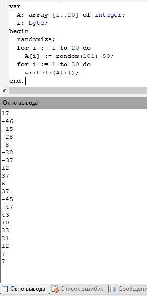 Составить программу для заполнения массива 20-ю целыми случайными числами, из [-50; 50]