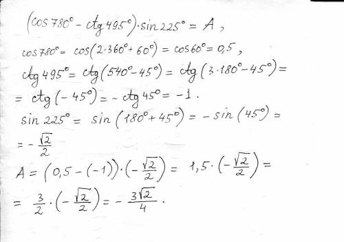 Вычислите при формул (cos780-ctg495)*sin225