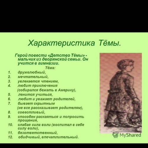 90б не надо много писать надо только характеристику тёмы из рассказа детство тёмы! !