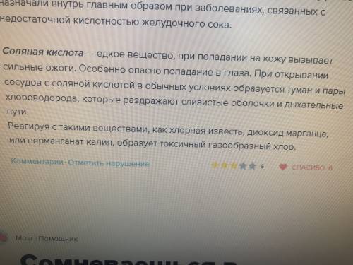 Соляная кислота относится к едким веществам .в чем состоят ее едкие свойства по отношению к слизисты