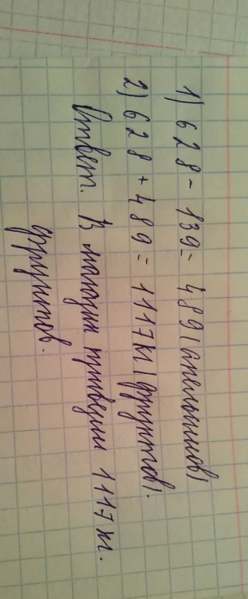 Вмагазин 628кг яблок,апельсинов на 139кг меньши,чем яблок.сколько всего фруктов в магазин?