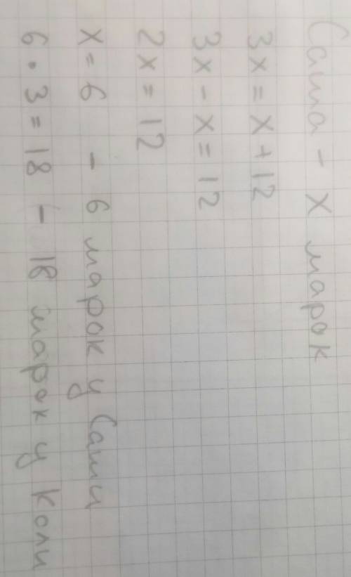 Уколи в 3 раза больше марок,чем у саши.а у саши на 12 марок меньше. сколько марок у каждого?