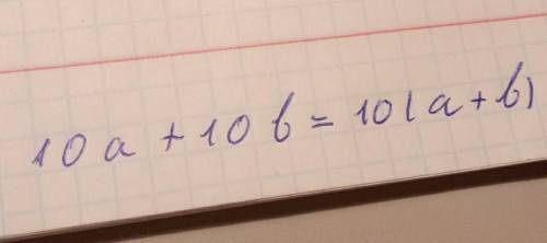 10×a+10×b выражение,применяя распределительный закон умножения.