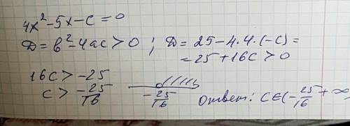 При каких значениях с уравнение 4x²-5x-c=0 имеет два разных корня